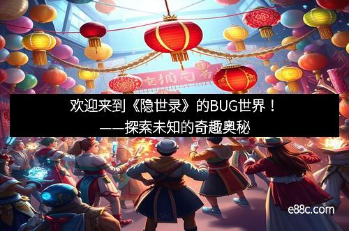 欢迎来到《隐世录》的BUG世界！——探索未知的奇趣奥秘