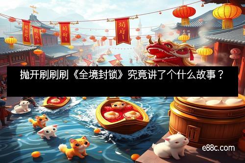 抛开刷刷刷《全境封锁》究竟讲了个什么故事？