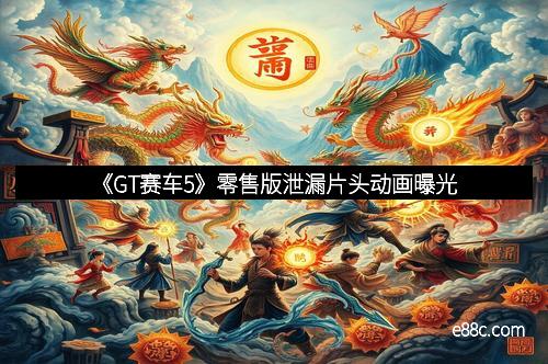 《GT赛车5》零售版泄漏片头动画曝光